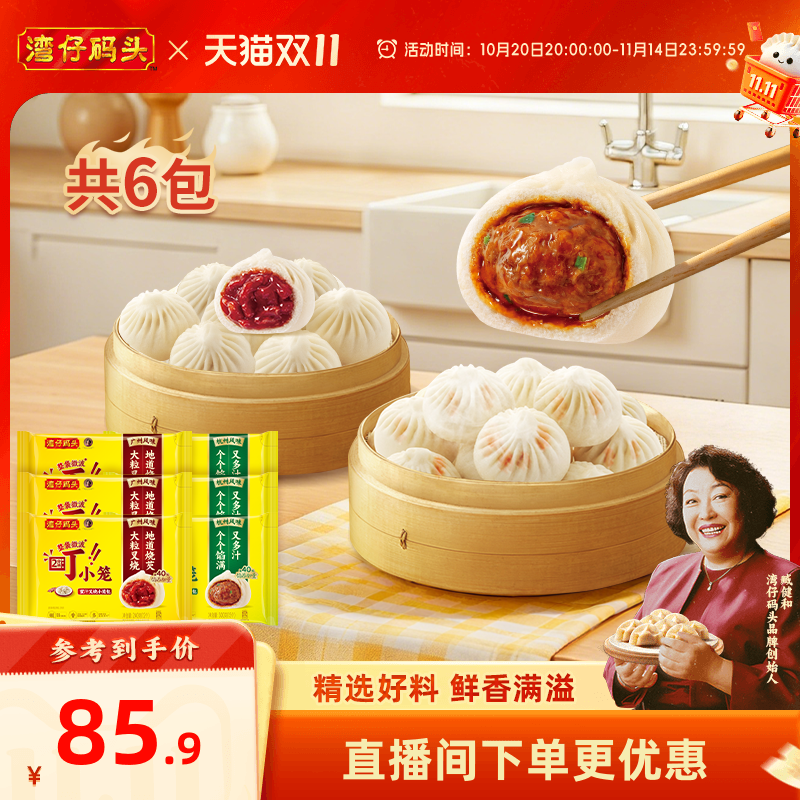 湾仔码头新品速食早餐蜜汁叉烧/醇香猪肉小笼包包点点心6包组合