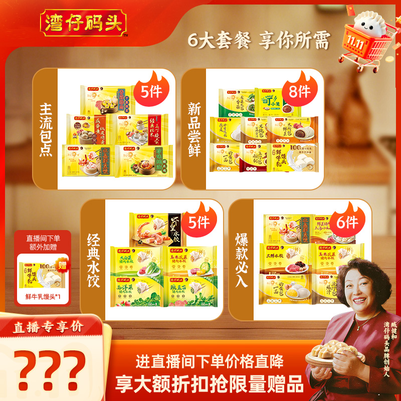 【店播专享】水饺皇后臧女士热销组合湾仔早餐包子点心套装