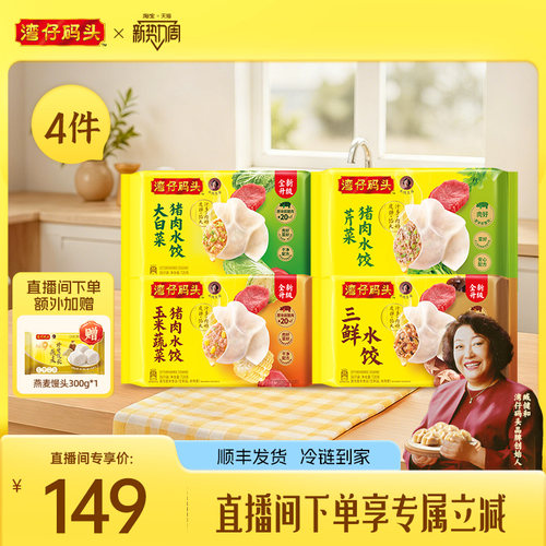 【直播间下单立减】水饺皇后臧女士湾仔玉米三鲜大水饺1320g*4