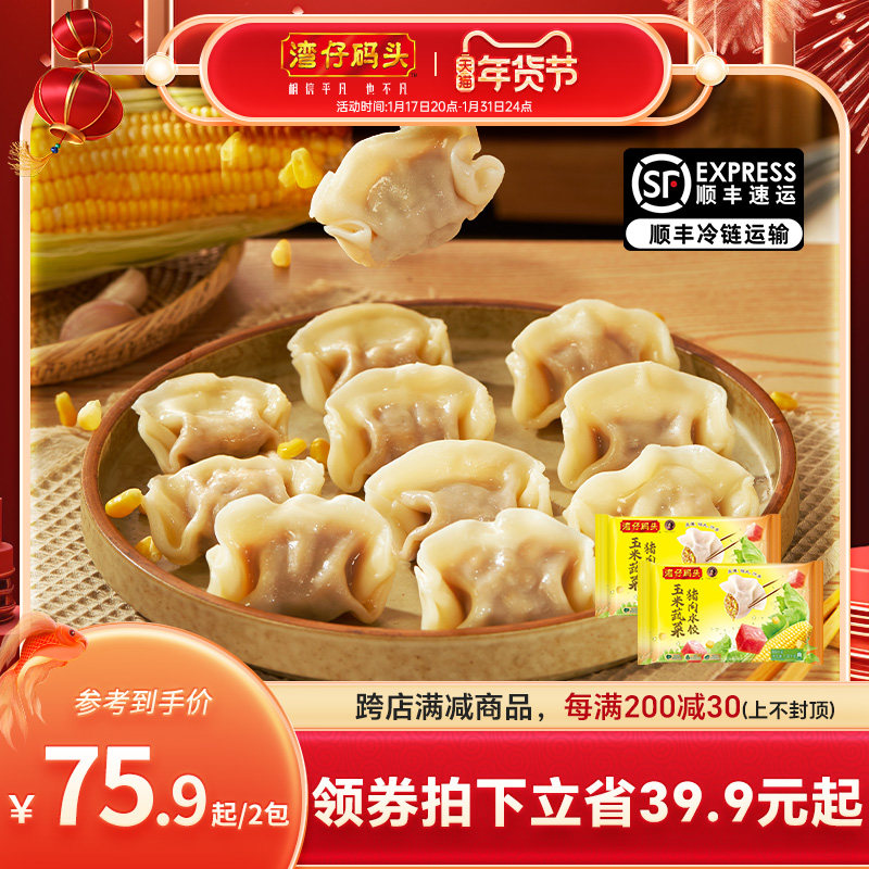 湾仔码头速食营养早餐玉米/白菜/三鲜猪肉水饺1320g蒸饺煎饺饺子