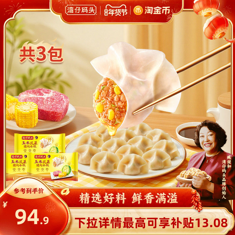 【囤货装】湾仔码头速食三鲜大白菜水饺720g*3包