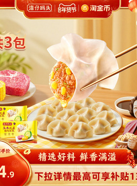 【囤货装】湾仔码头速食三鲜大白菜水饺720g*3包