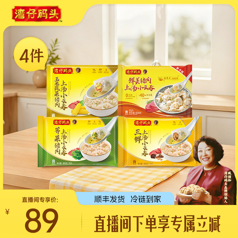 【直播间下单立减】水饺皇后臧女士湾仔馄饨云吞600g*4包口味图片