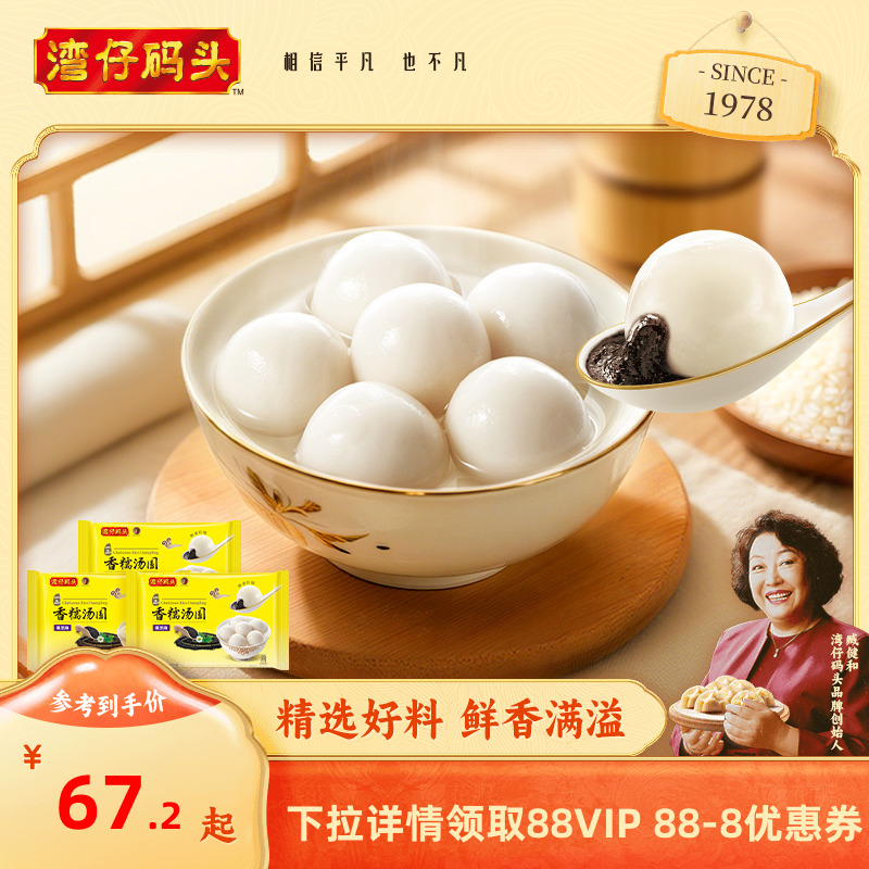 湾仔码头黑芝麻汤圆速食早餐