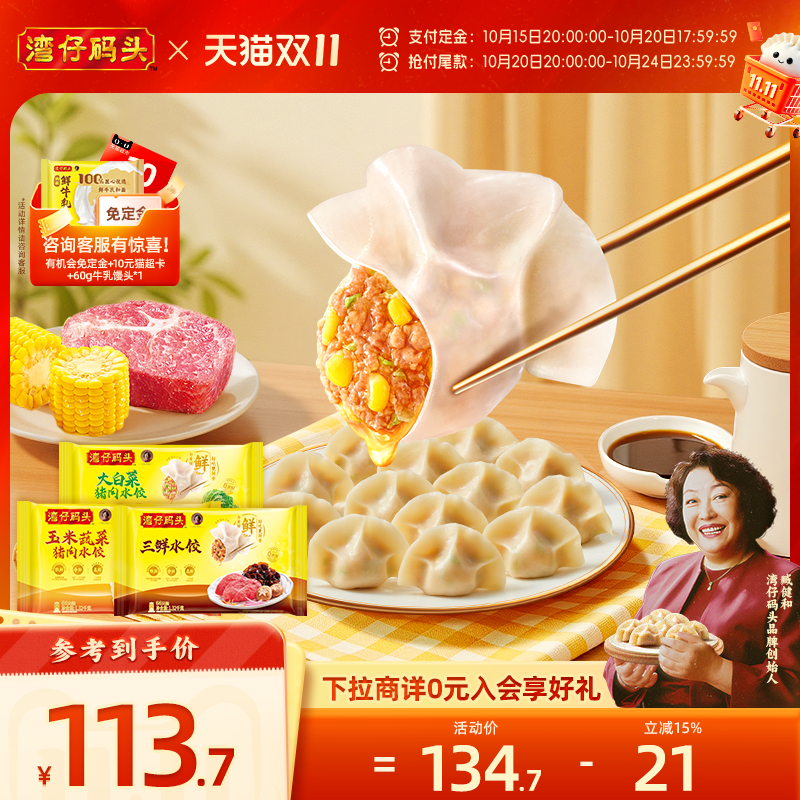 【双11抢先购】湾仔码头水饺臧阿姨玉米三鲜白菜猪肉饺子1320g*3