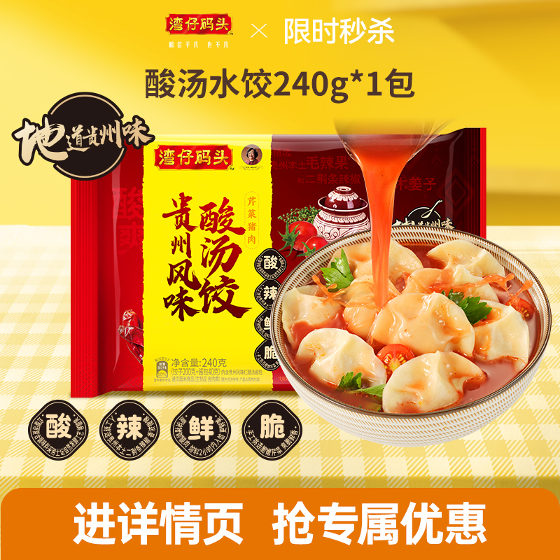 【秒杀】湾仔码头新品贵州风味酸汤水饺速冻速食方便早餐1袋240g