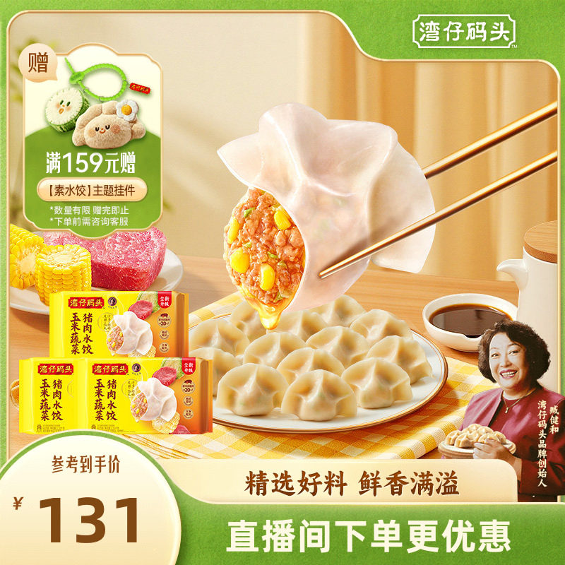 湾仔码头臧阿姨水饺速食玉米蔬菜大白菜1320g*3经典猪肉水饺