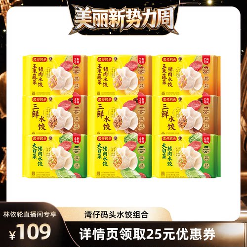 [直播间推荐]湾仔码头玉米三鲜大白菜猪肉饺子300g*9袋