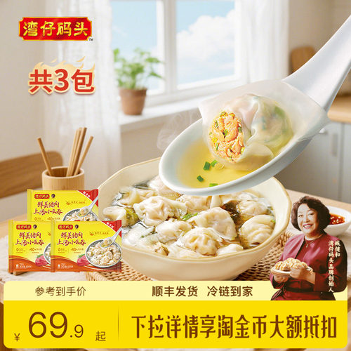 湾仔码头鲜肉上汤小云吞600g*3