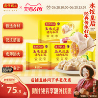 灣仔碼頭速食水餃玉米/白菜/三鮮/芹菜/韭菜/薺菜720g*3袋多口味
