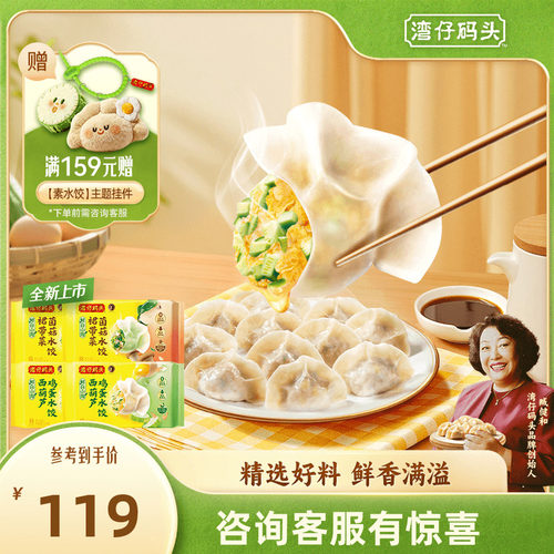 【新品】湾仔码头水饺营养健康素水饺西葫芦鸡蛋菌菇裙带菜720g*4