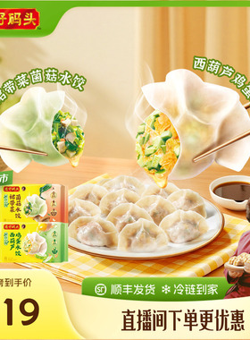 【新品】湾仔码头水饺营养健康素水饺西葫芦鸡蛋菌菇裙带菜720g*4