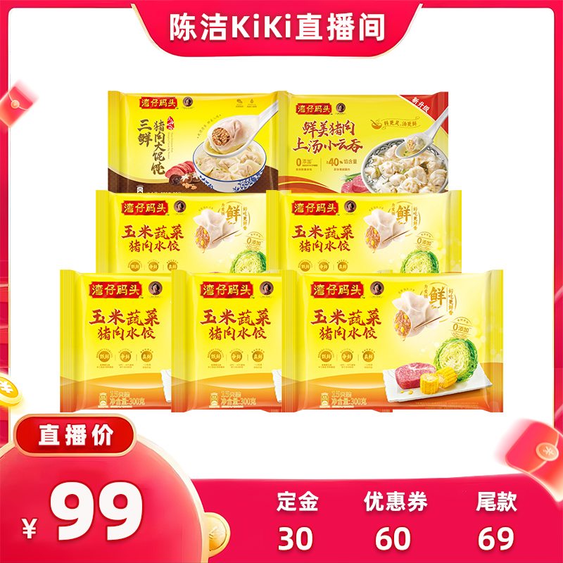 【加购！k姐双11】湾仔码头玉米蔬菜大白菜三鲜水饺馄饨云吞组合