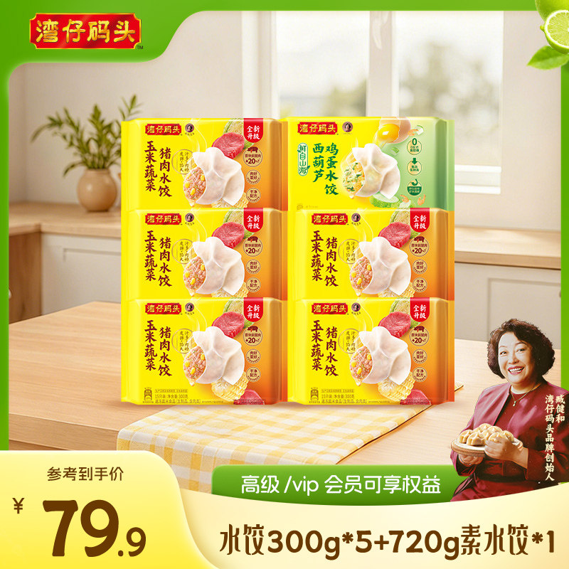 湾仔码头水饺玉米三鲜白菜素水饺