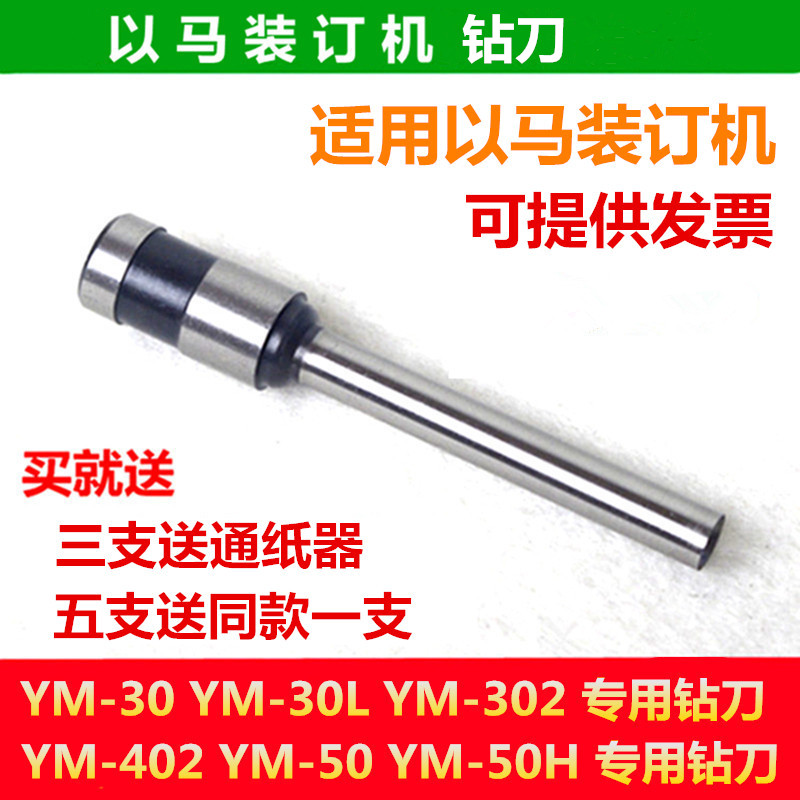 以马YM-30 30L 302 402 50H凭证装订机刀头 钻刀 空心钻头打孔钉