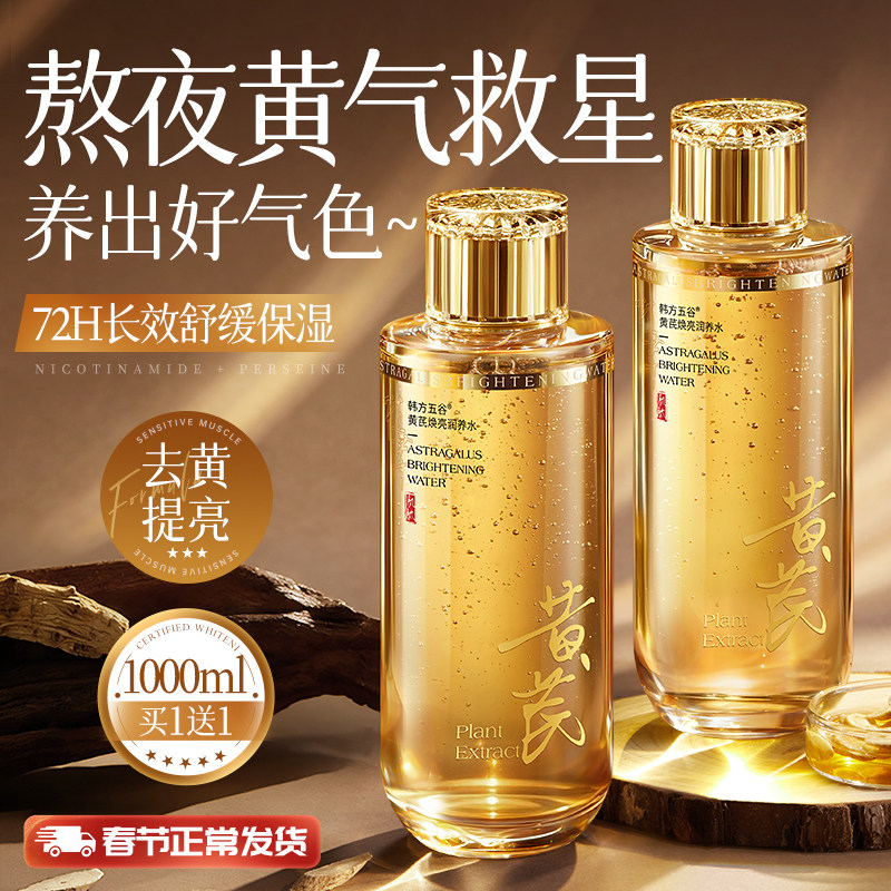 黄芪发光爽肤水补水保湿精华去黄提亮紧致紧致收缩毛孔湿敷水男女