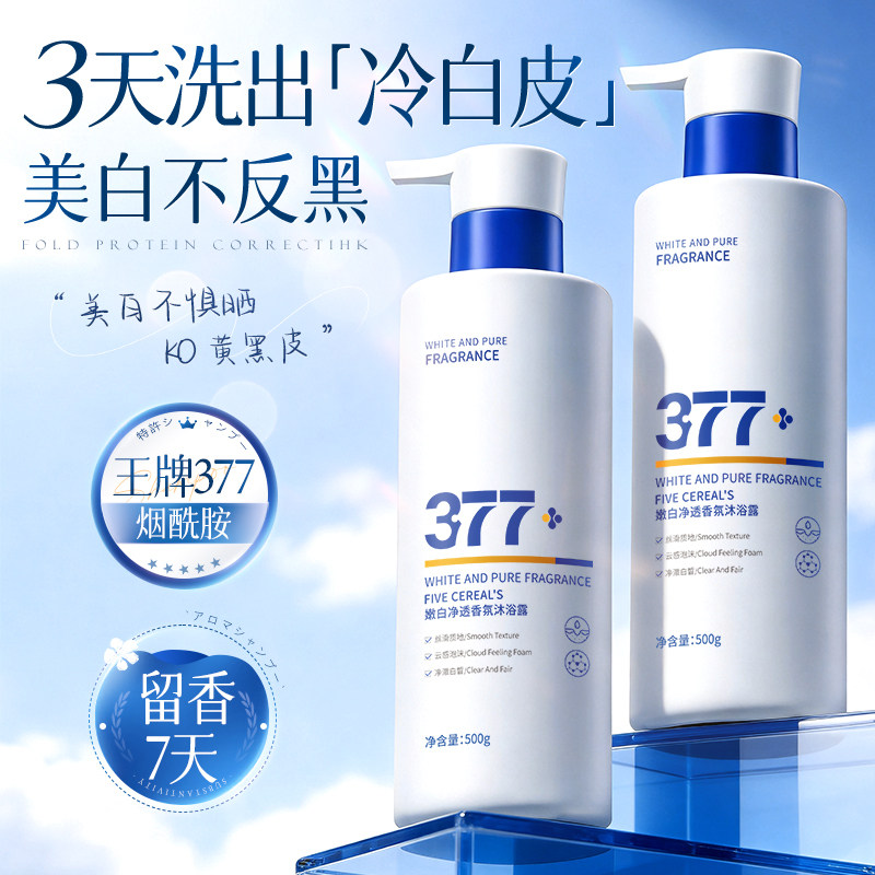 377美白沐浴露持久留香72小时烟酰胺秋冬滋润舒缓沐浴乳液男女士