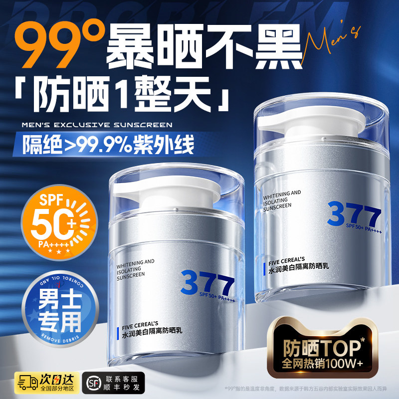 男士防晒霜50倍防紫外线男生户外军训专用清爽不油腻身体官方正品