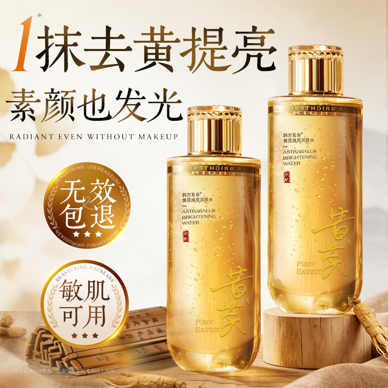 黄芪爽肤水去黄提亮保湿补水抗皱紧致湿敷精华水正品官方旗舰店女