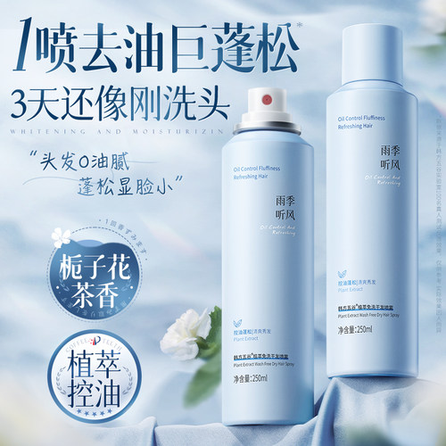 『胖东來』去油干发喷雾第I名