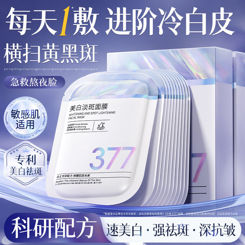 377美白淡斑面膜补水保湿去黄气熬夜提亮暗沉紧致双抗皱正品官方
