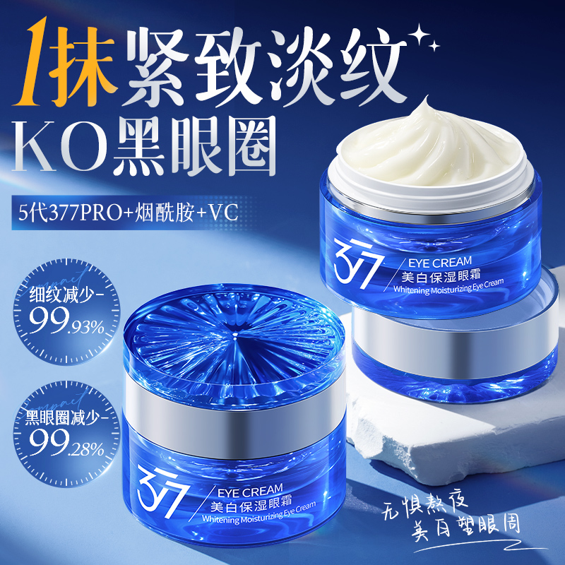 377美白眼霜淡化细纹黑眼圈眼袋提拉抗紧致去除神器皱女官方正品