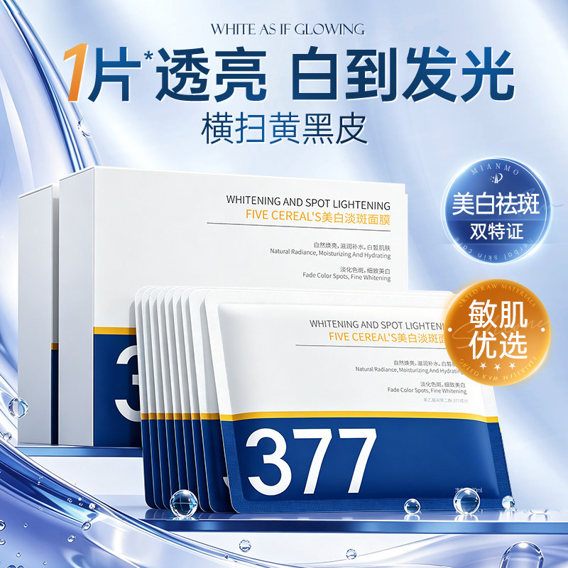 377美白淡斑面膜补水去黄气改善暗沉保湿提亮肤色紧致抗皱正品女