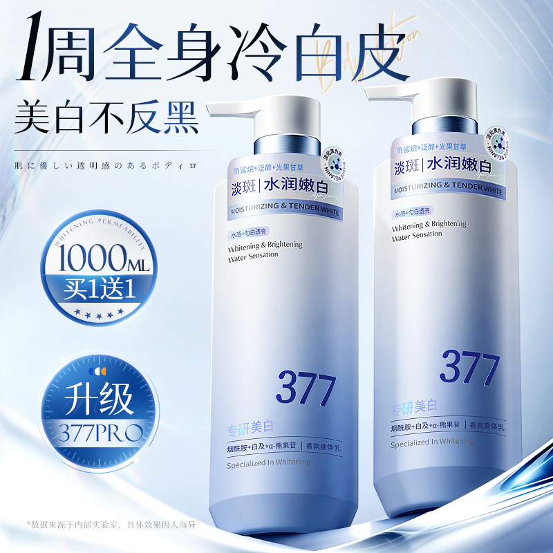 377美白身体乳保湿滋润补水全身冷白皮持久留香变白神器旗舰店女