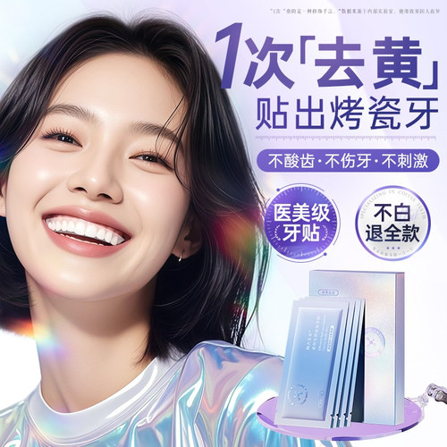 全网热销100W丨0氟美白牙贴第1名