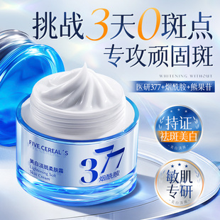 377美白祛斑面霜去黄褐斑雀斑淡化色斑晒斑保湿提亮肤色官方正品