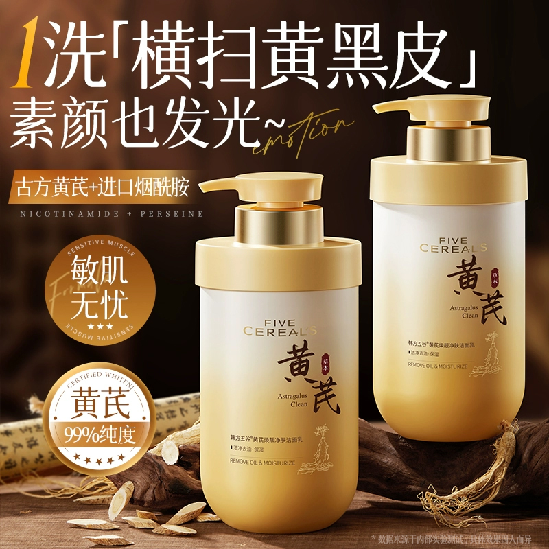 黄芪美白洗面奶控油淡斑提亮深层清洁男女士正品热销氨基酸洁面乳