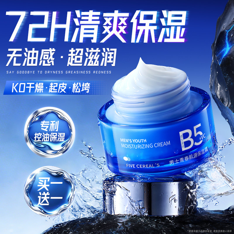 B5男士保湿面霜干燥起皮补水抗皱护肤乳秋冬季润肤官方旗舰店正品