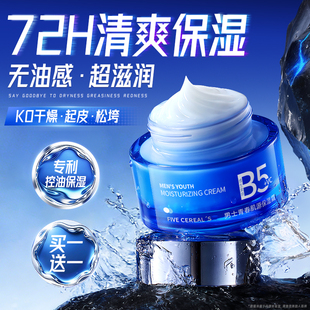 B5男士保湿面霜干燥起皮补水抗皱护肤乳秋冬季润肤官方旗舰店正品