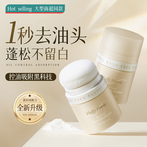 商超爆款！控油蓬蓬粉热销第1名