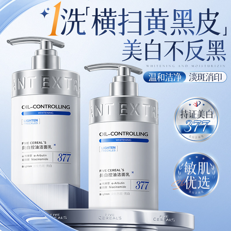377美白洗面奶氨基酸深层清洁控油收缩毛孔淡斑洁面乳男女士专用