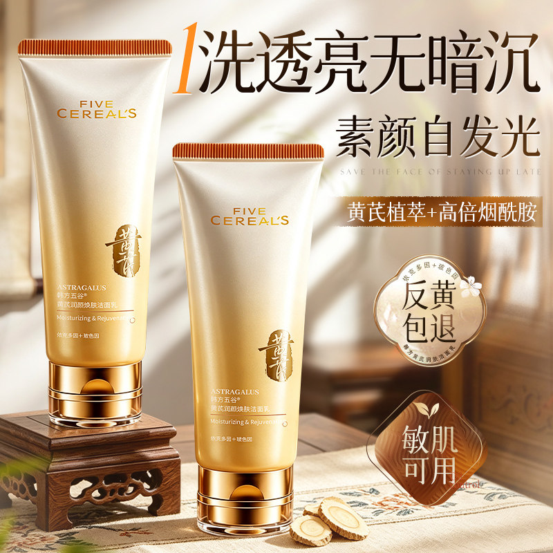黄芪洗面奶美白淡斑提亮肤色去暗沉黄氨基酸洁面乳清洁毛孔男女士