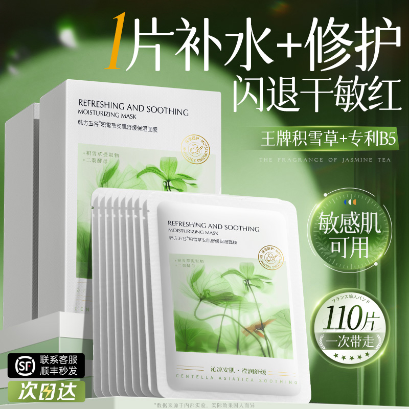 【热销NO.I】积雪草面膜补水修护