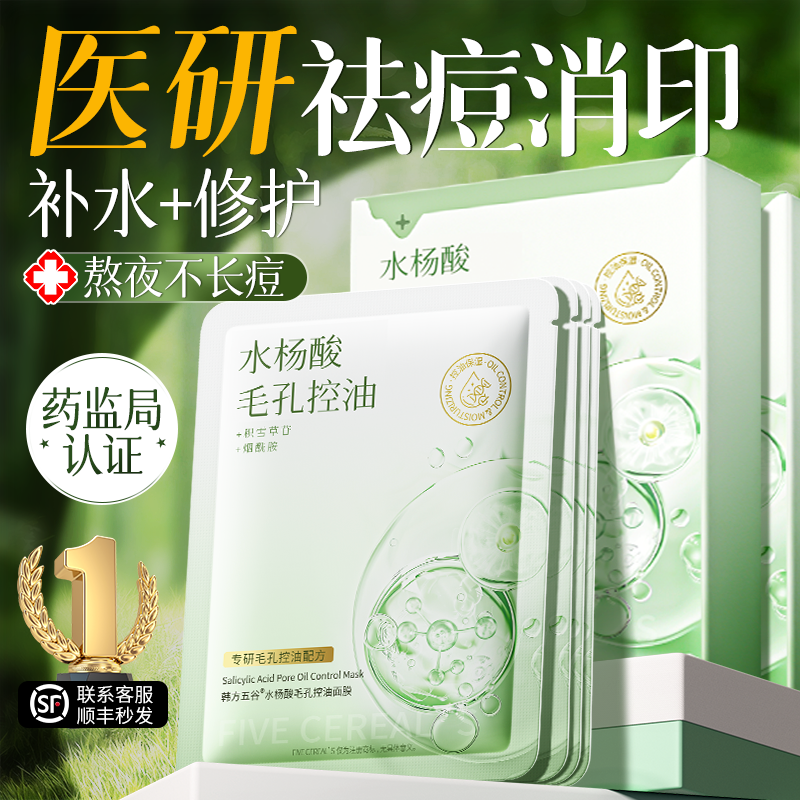 水杨酸面膜祛痘淡化痘印收缩毛孔排行榜第修一名复保湿补水女男士