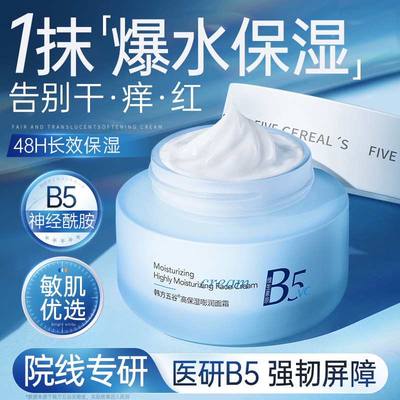 b5高保湿面霜滋润补水神经酰胺肌肤泛红舒缓修复霜正品官方旗舰店