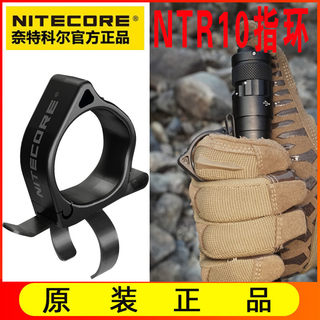 NITECORE奈特科尔 NTR10专用新款手电筒战术指环