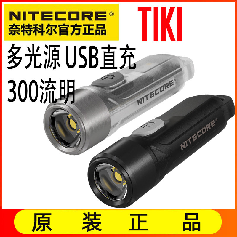 NITECORE奈特科尔TIKI便携式edc手电usb直充 TIKI GITD荧光多用途