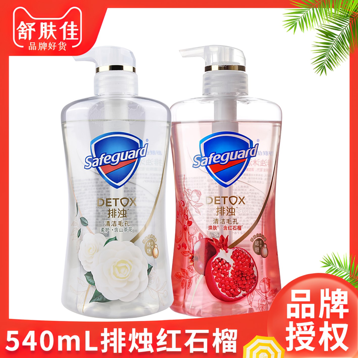 舒肤佳540mL红石榴山茶花沐浴露洗澡清洁排浊舒缓清爽留香家庭装