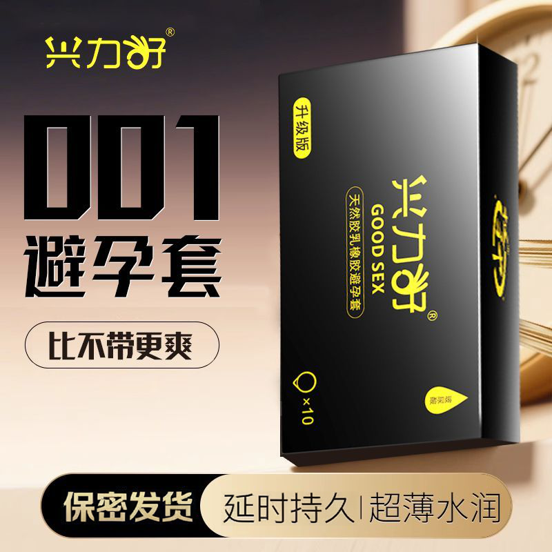 兴力好玻尿酸避孕套超薄安全套