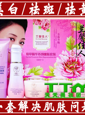 正品蔓欧莎兰馨佳人佰草精华化妆品嫩肤五件套五合一护肤品包邮