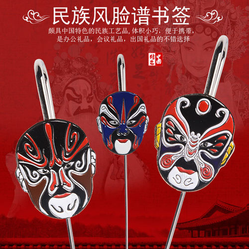 京剧脸谱金属书签中国特色礼品送老外小礼物
