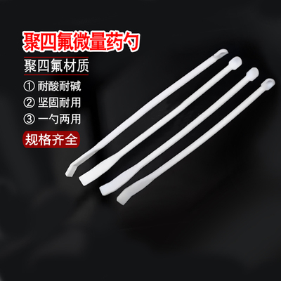 微量聚四氟乙烯药匙 微量药勺150mm实验室用小取样勺防腐耐酸碱性