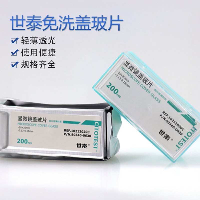 世泰显微镜盖玻片18*1820*20图片