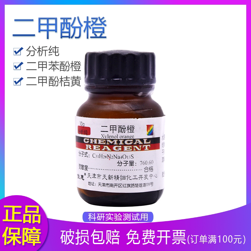 二甲酚橙 10g/瓶 科研实验分析试剂  试剂级 指示剂 二甲苯酚橙