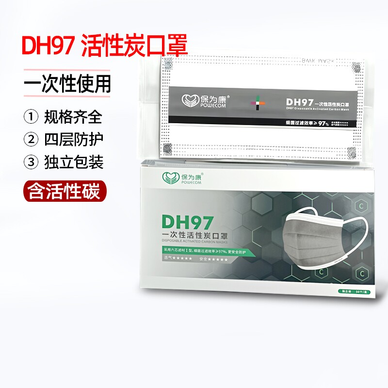 保为康DH97活性炭口罩一次性工业防尘四层独立包装二手烟异味除臭