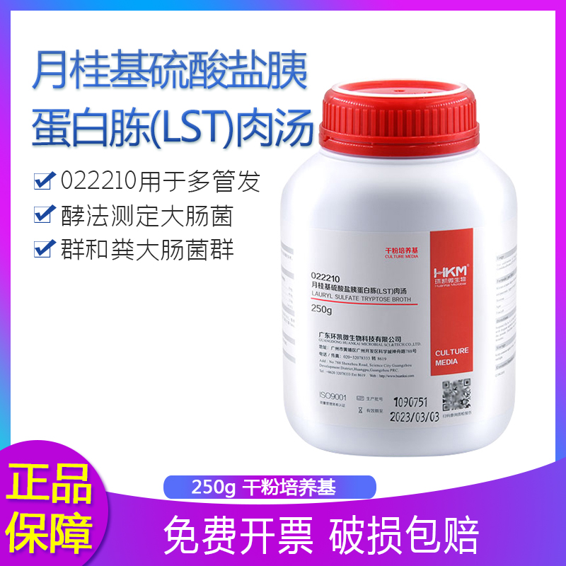 广东环凯 022210 月桂基硫酸盐胰蛋白胨肉汤(LST) 培养基 250g/瓶